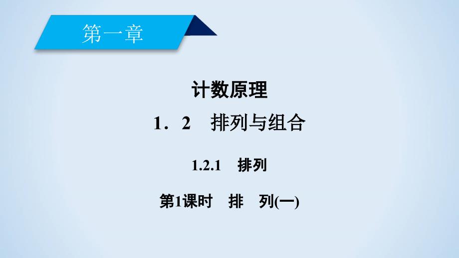 2018-2019学年人教a版数学选修2-3同步导学精品课件：第一章-计数原理1.2.1-第1课时_第2页