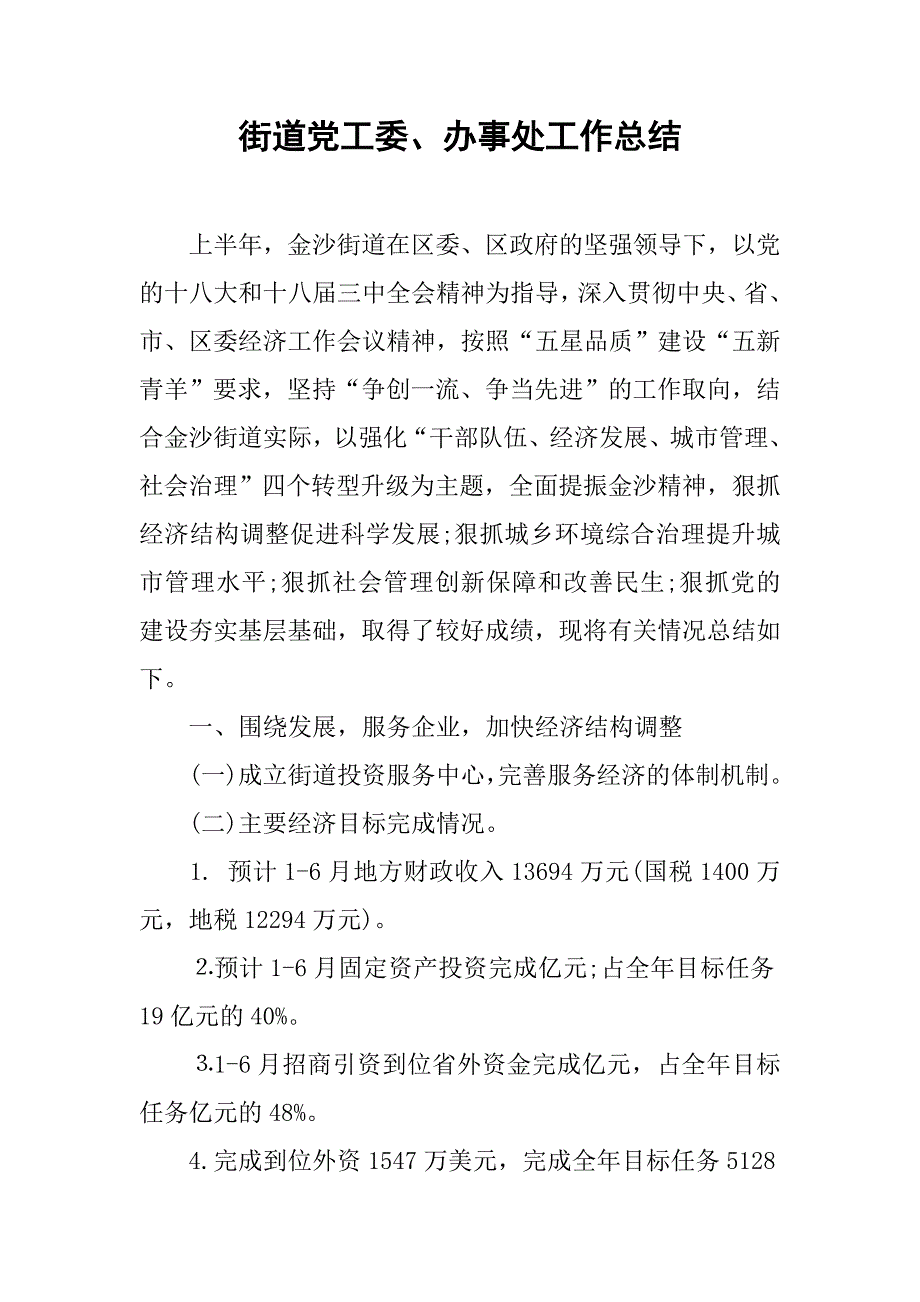 街道党工委、办事处工作总结.doc_第1页
