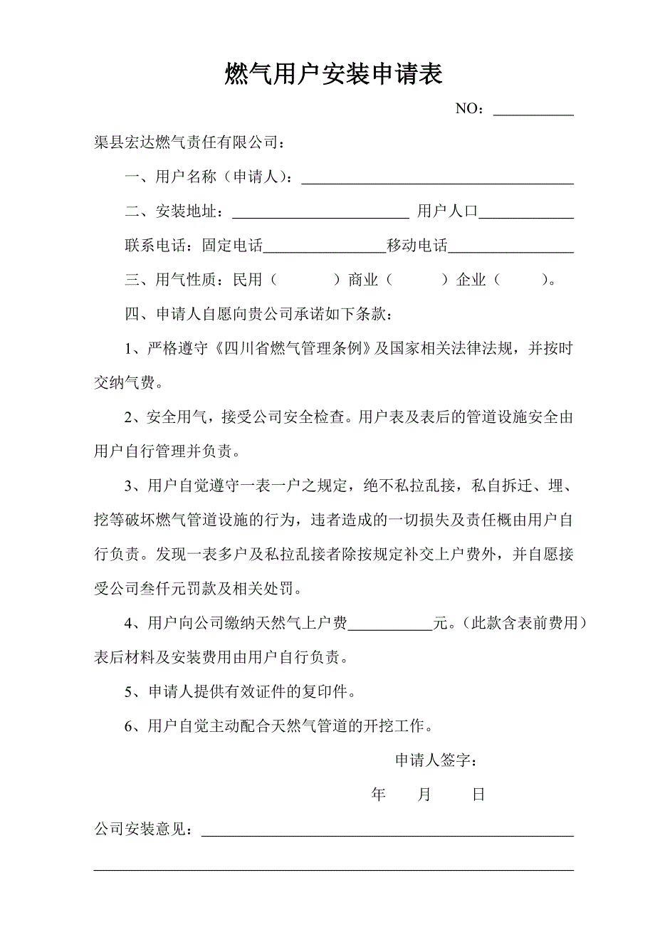 燃气用户安装申请表_第1页