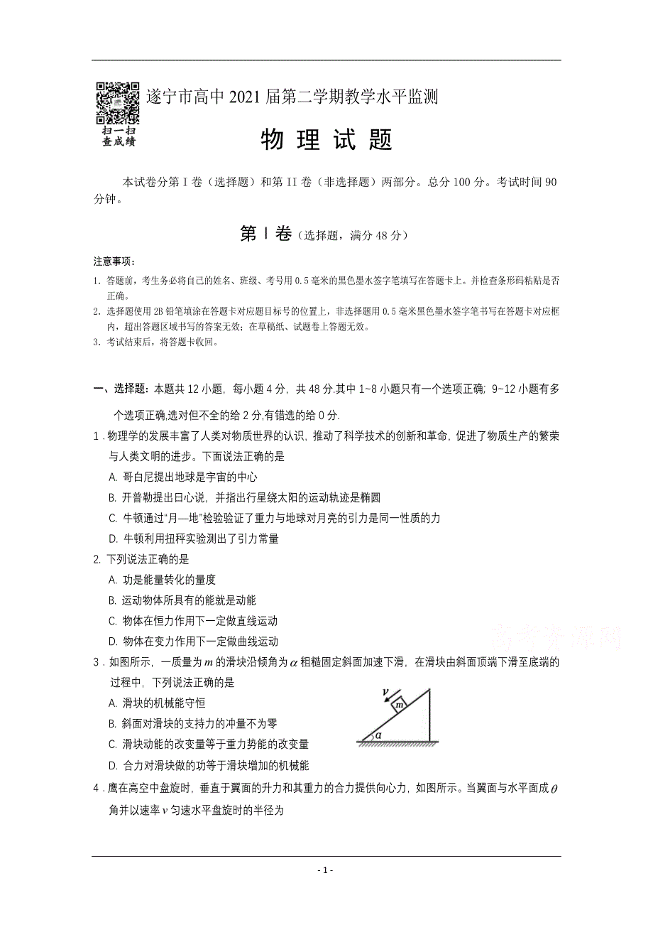 四川省遂宁市2018-2019学年高一下学期期末考试 物理 Word版含答案_第1页