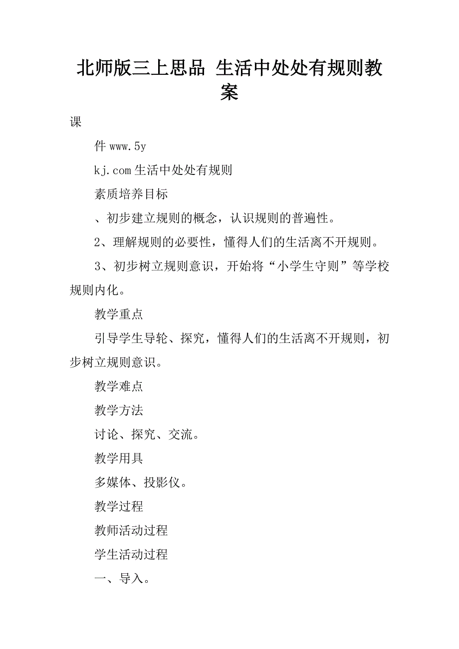 北师版三上思品 生活中处处有规则教案.doc_第1页