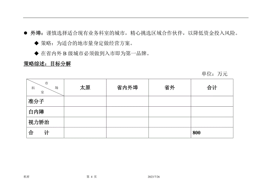 某某医院经营战略和计划预算_第4页