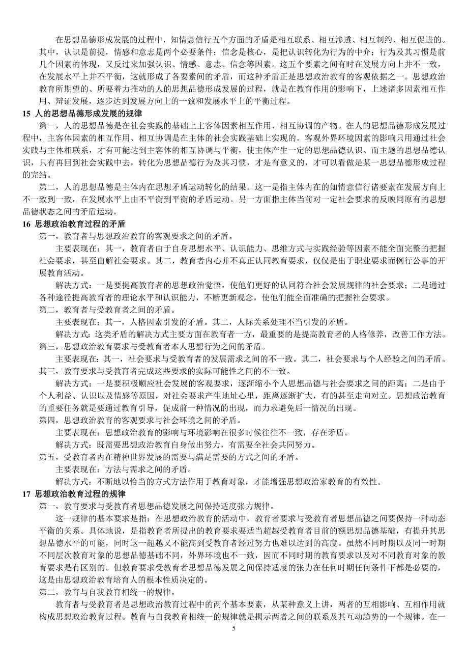 思想政治教育学原理 期末复习 精品_第5页