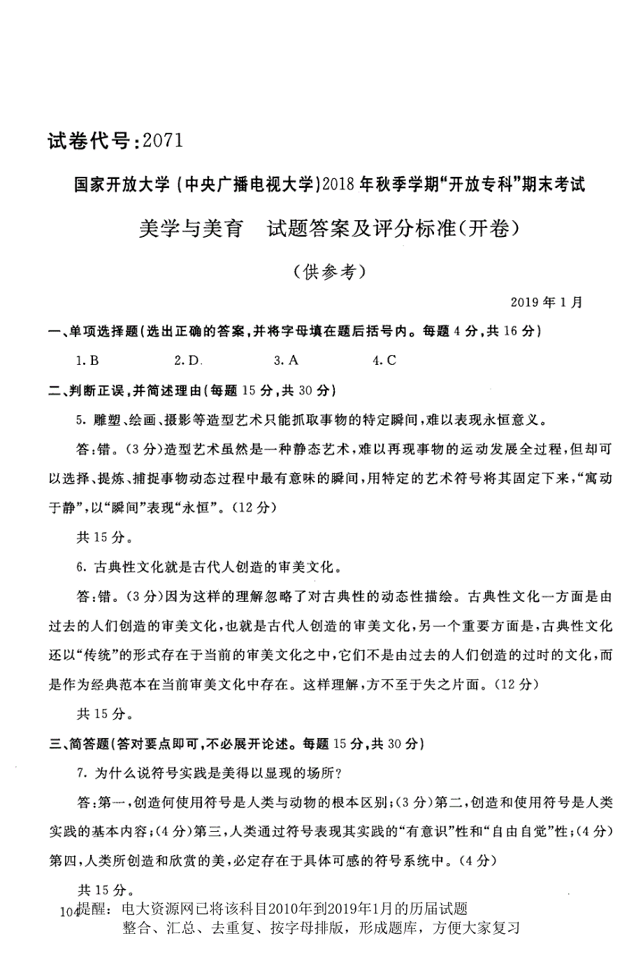 电大2071《美学与美育》国家开放大学历届试题电大2019年1月(含答案)_第3页