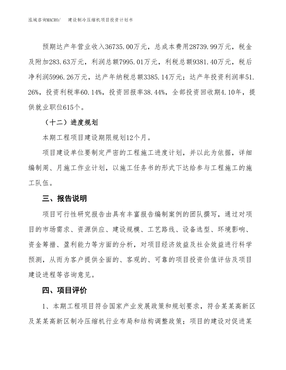 建设制冷压缩机项目投资计划书方案.docx_第4页