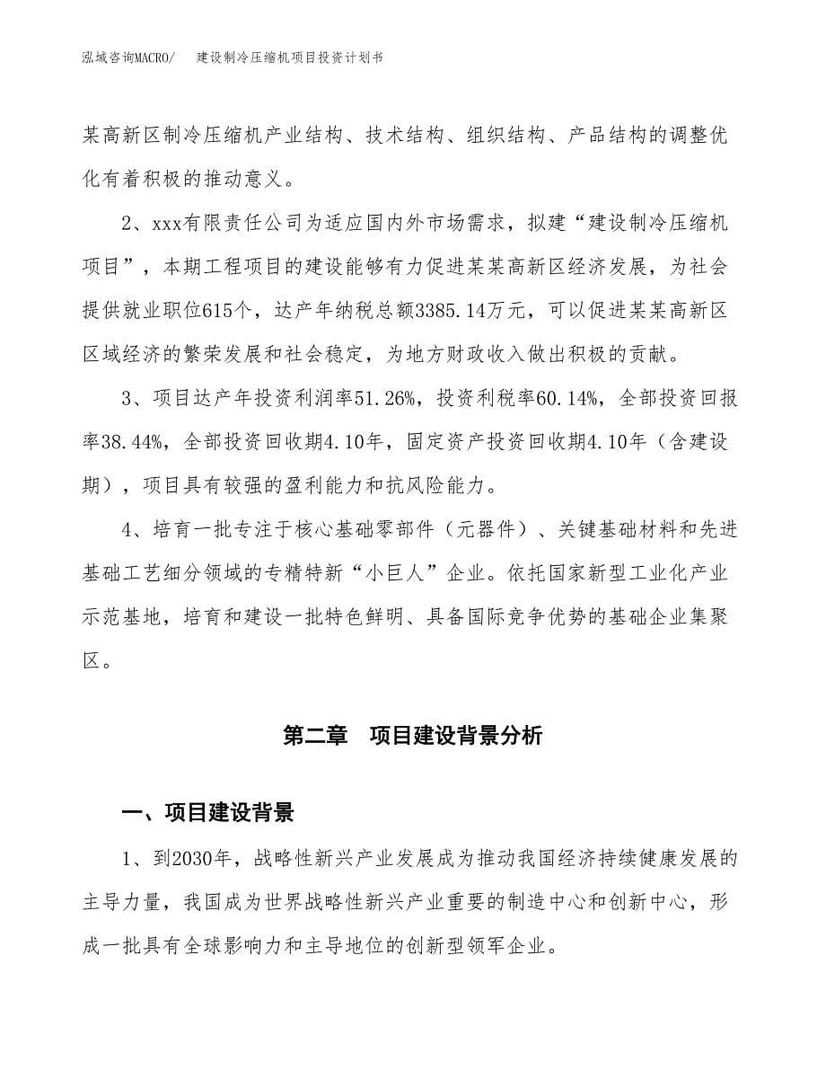 建设制冷压缩机项目投资计划书方案.docx_第5页