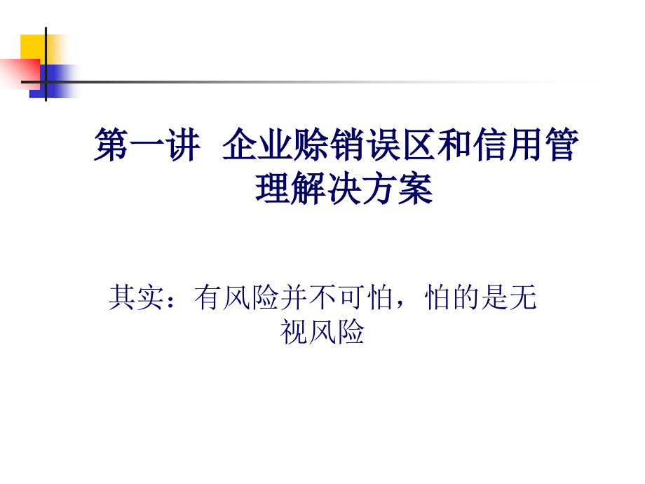 销售中的财务管理及信用控制_第2页