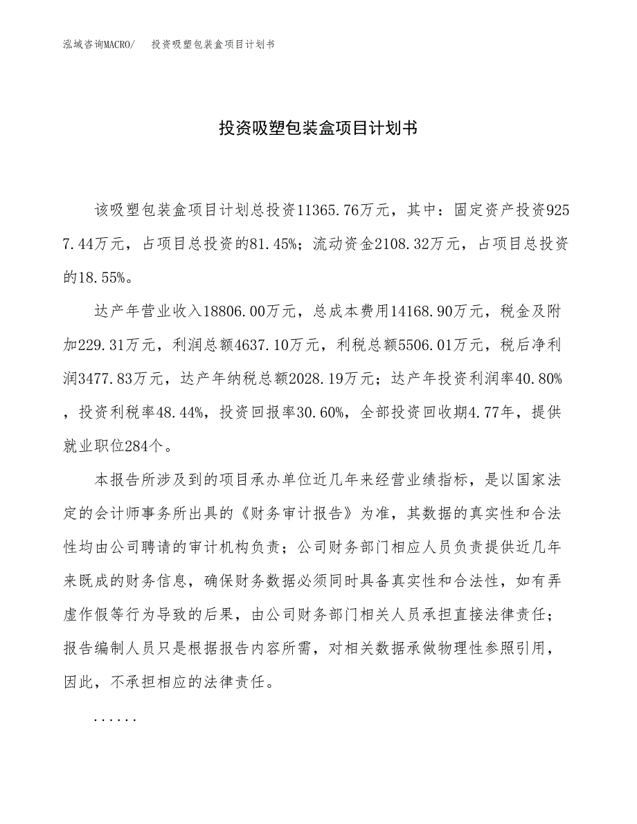 投资吸塑包装盒项目计划书方案.docx_第1页