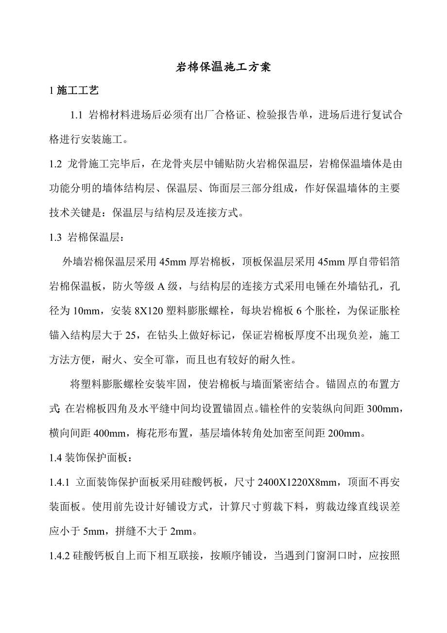 岩棉保温板施工方案4540641414_第1页