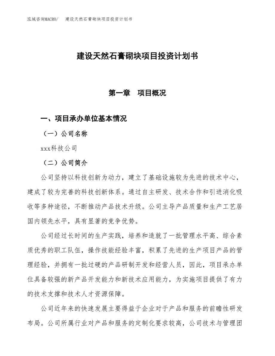 建设天然石膏砌块项目投资计划书方案.docx_第1页