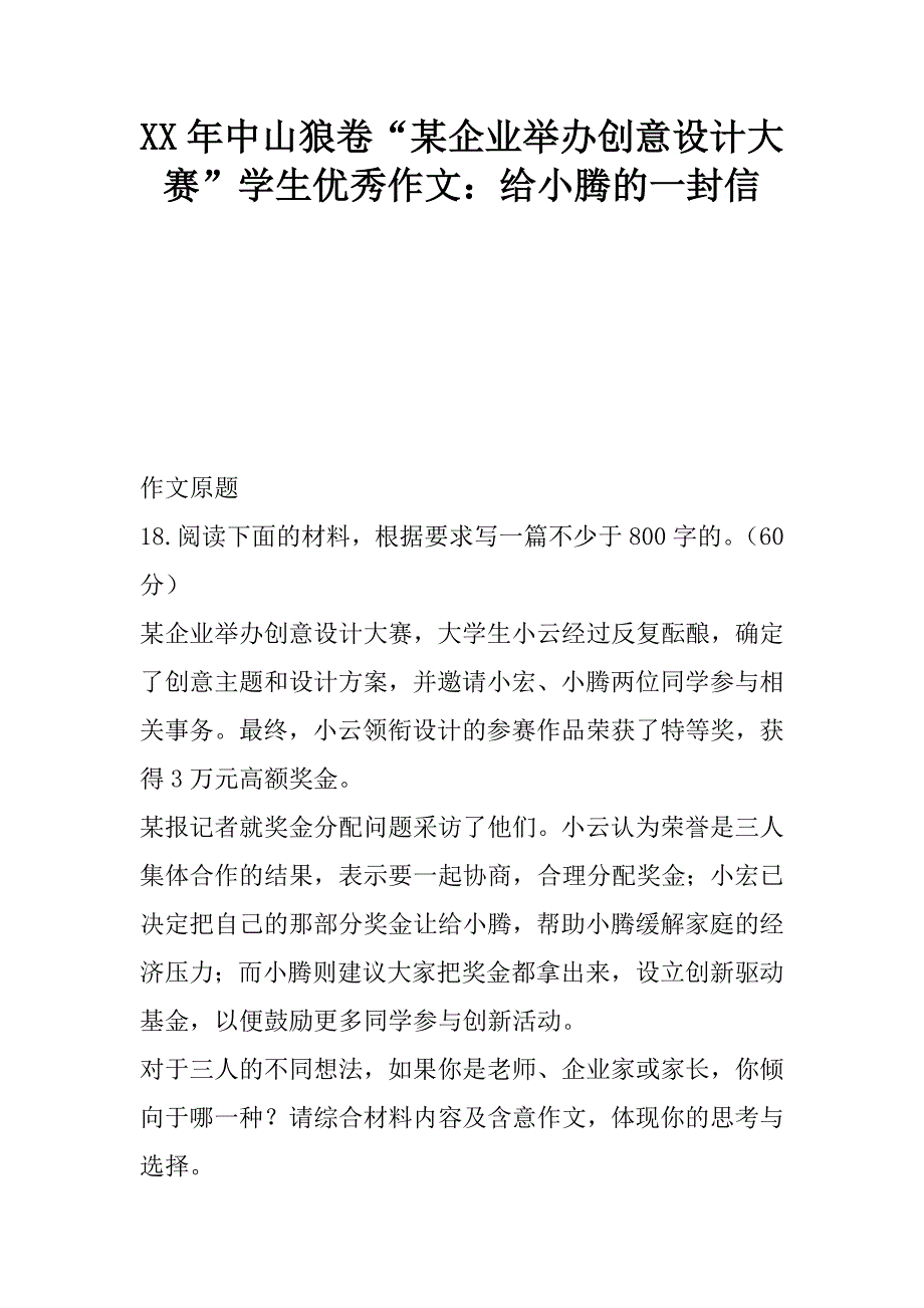 xx年中山狼卷“某企业举办创意设计大赛”学生优秀作文：给小腾的一封信.doc_第1页