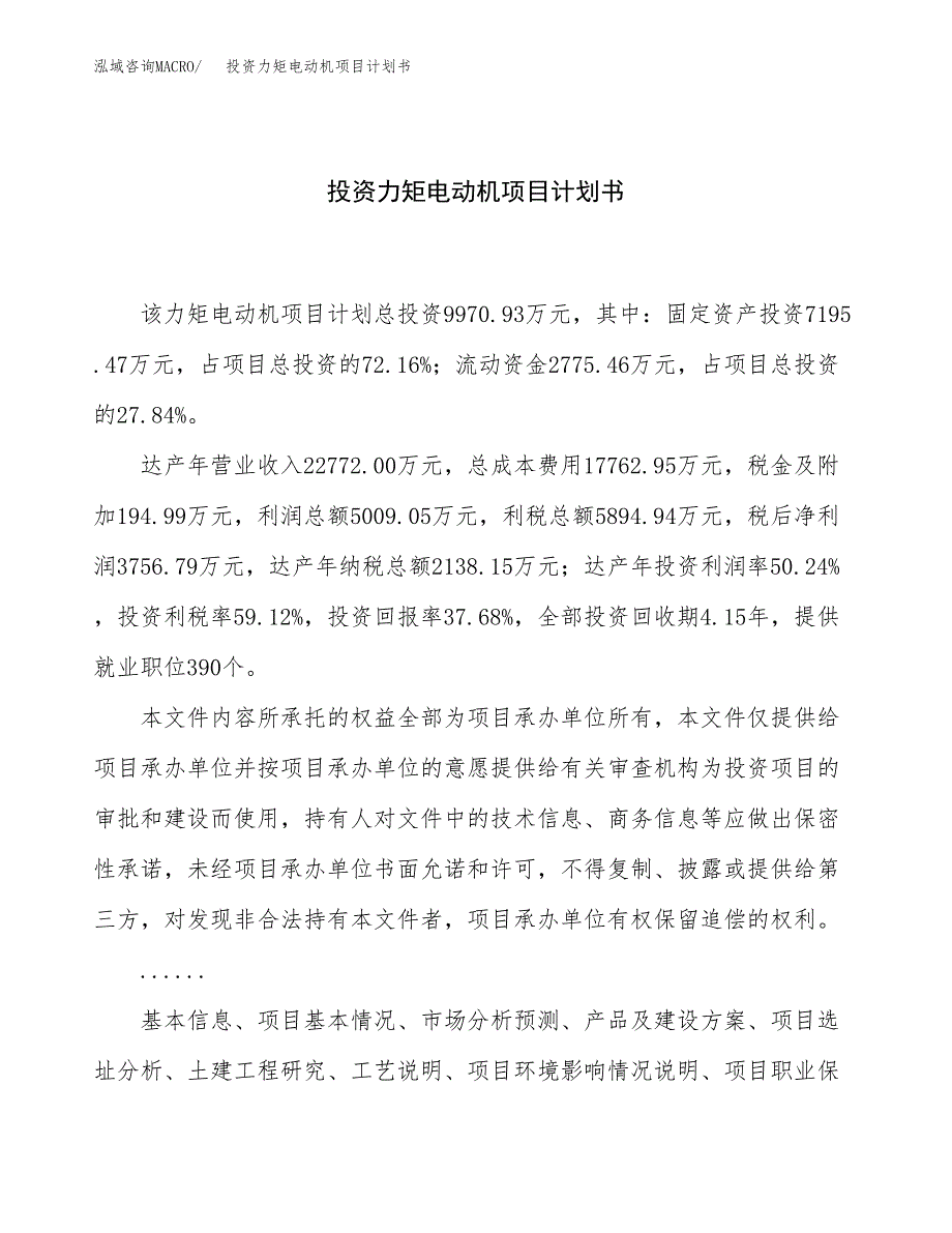 投资力矩电动机项目计划书方案.docx_第1页