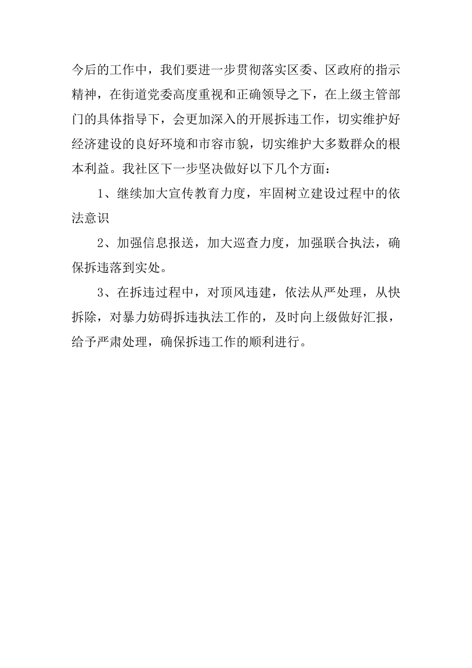 街道年度九龙社区拆违控违工作总结.doc_第3页