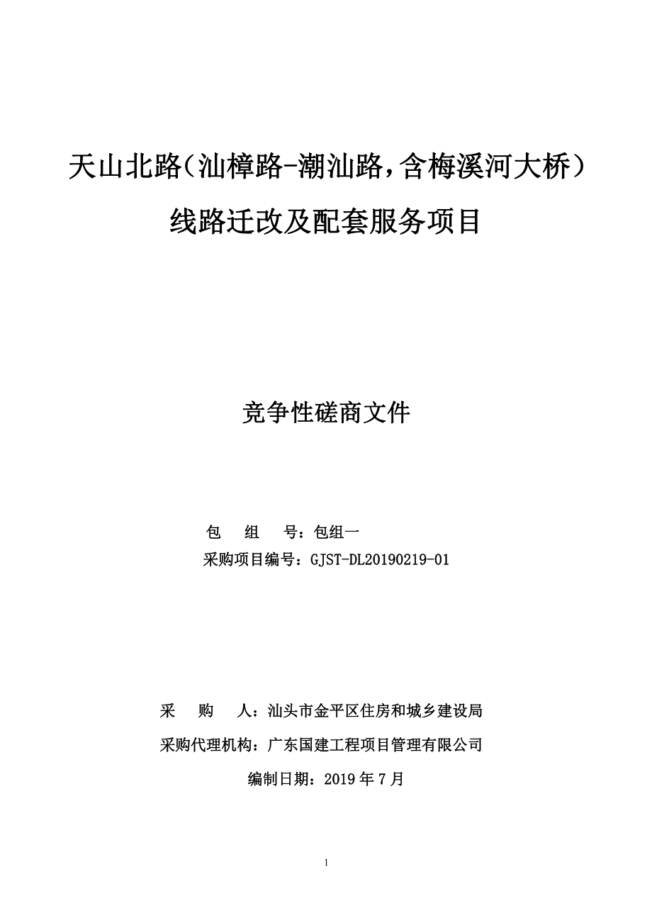 天山北路（汕樟路-潮汕路，含梅溪河大桥）线路迁改及配套服务项目招标文件下_第1页