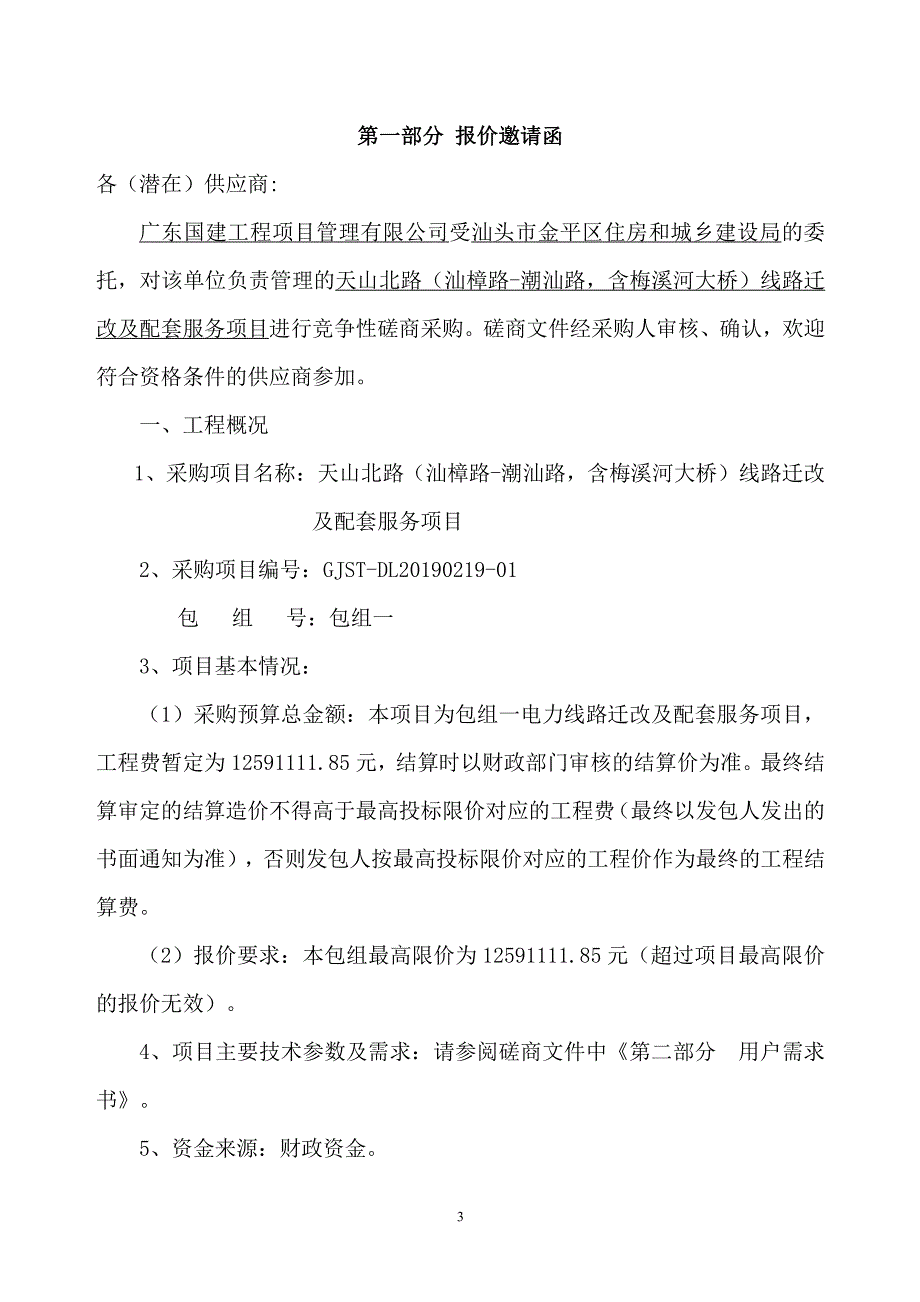 天山北路（汕樟路-潮汕路，含梅溪河大桥）线路迁改及配套服务项目招标文件下_第3页