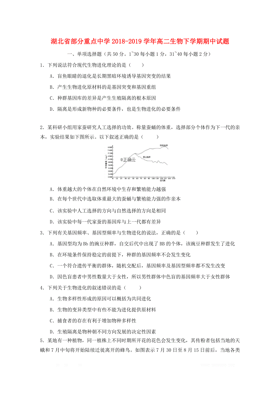 湖北省部分重点中学2018_2019学年高二生物下学期期中试题_第1页