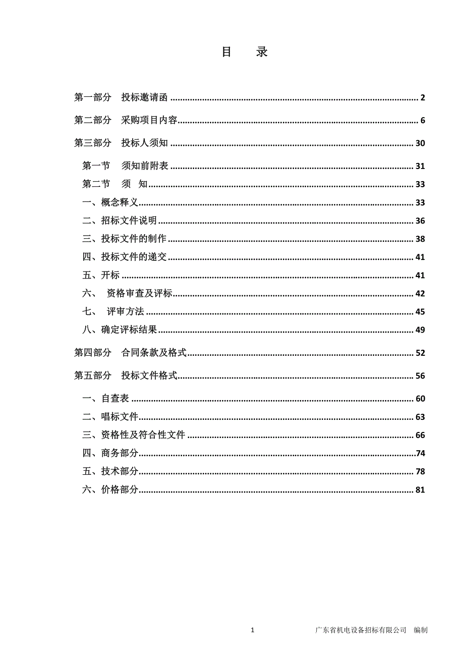 医院水电五金杂品材料类供应商资格招标文件_第2页