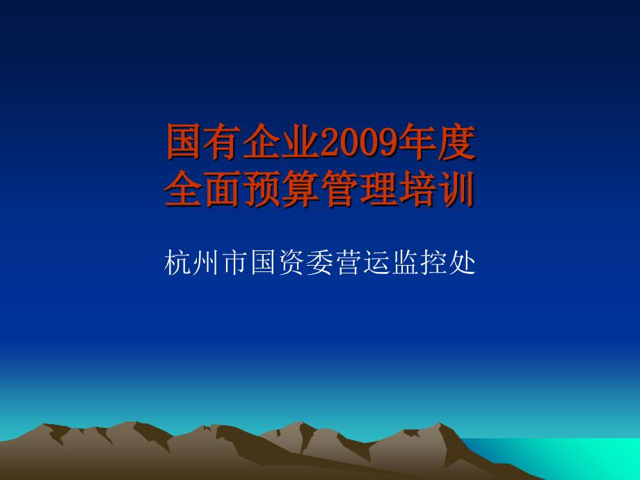 国有企业某年度全面预算管理培训_第1页