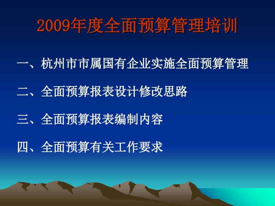 国有企业某年度全面预算管理培训_第2页