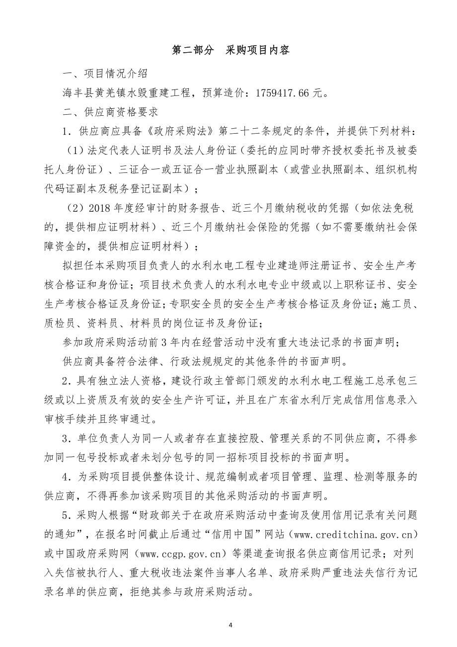 海丰县黄羌镇水毁重建工程招标文件_第5页