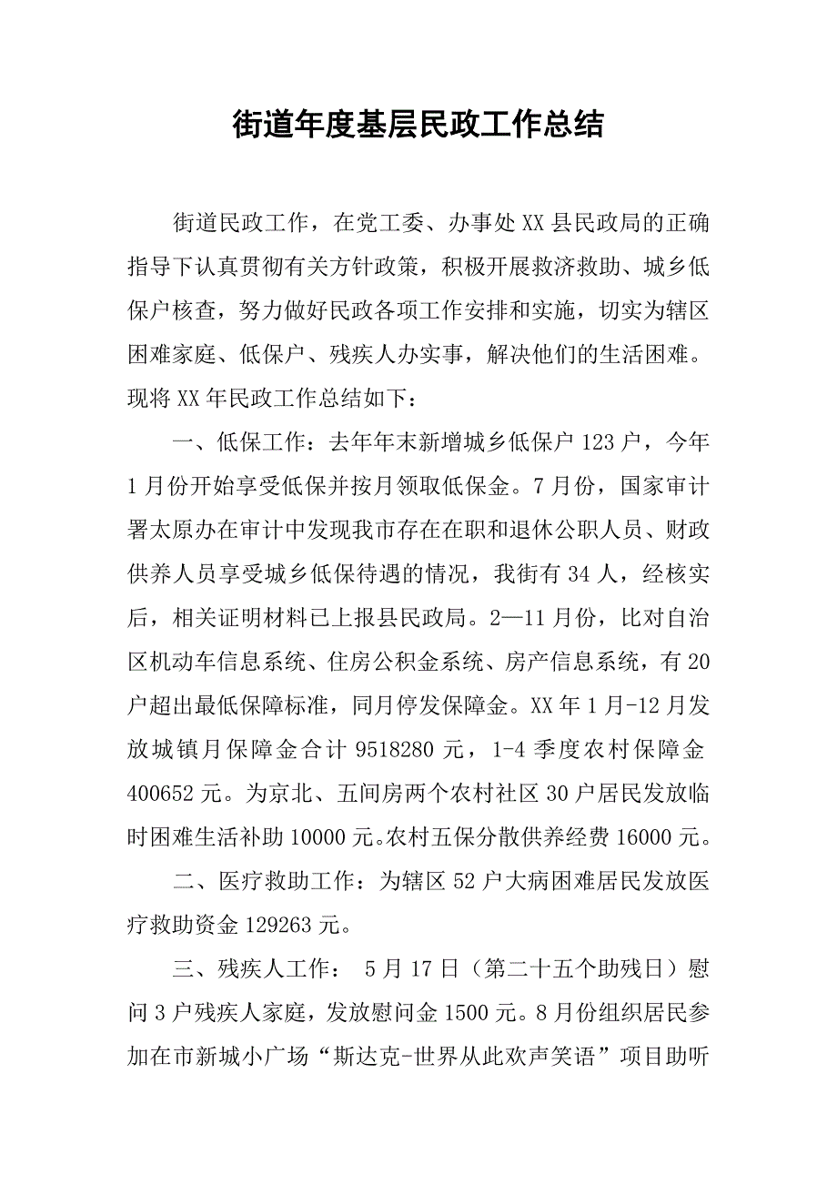 街道年度基层民政工作总结_1.doc_第1页