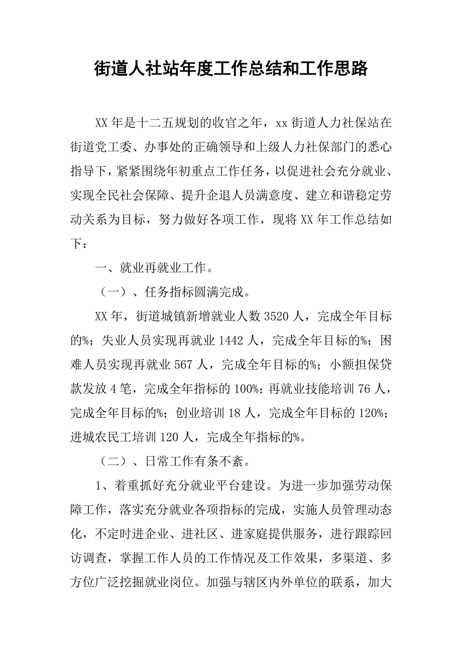 街道人社站年度工作总结和工作思路.doc_第1页