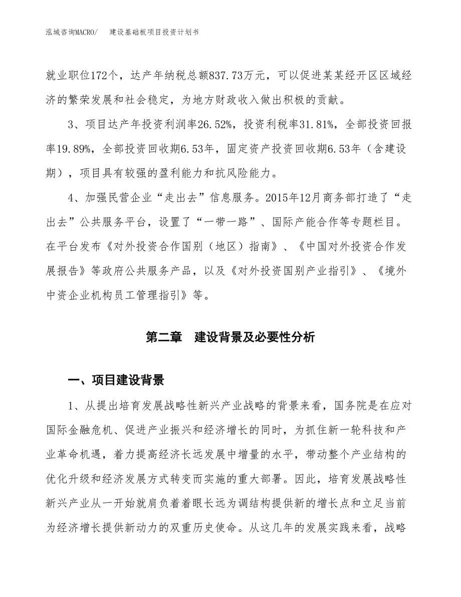 建设基础板项目投资计划书方案.docx_第5页