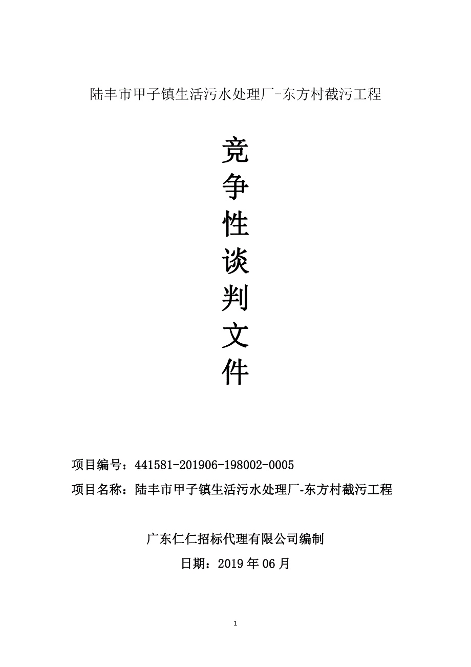 陆丰市甲子镇生活污水处理厂东方村截污工程招标文件_第1页