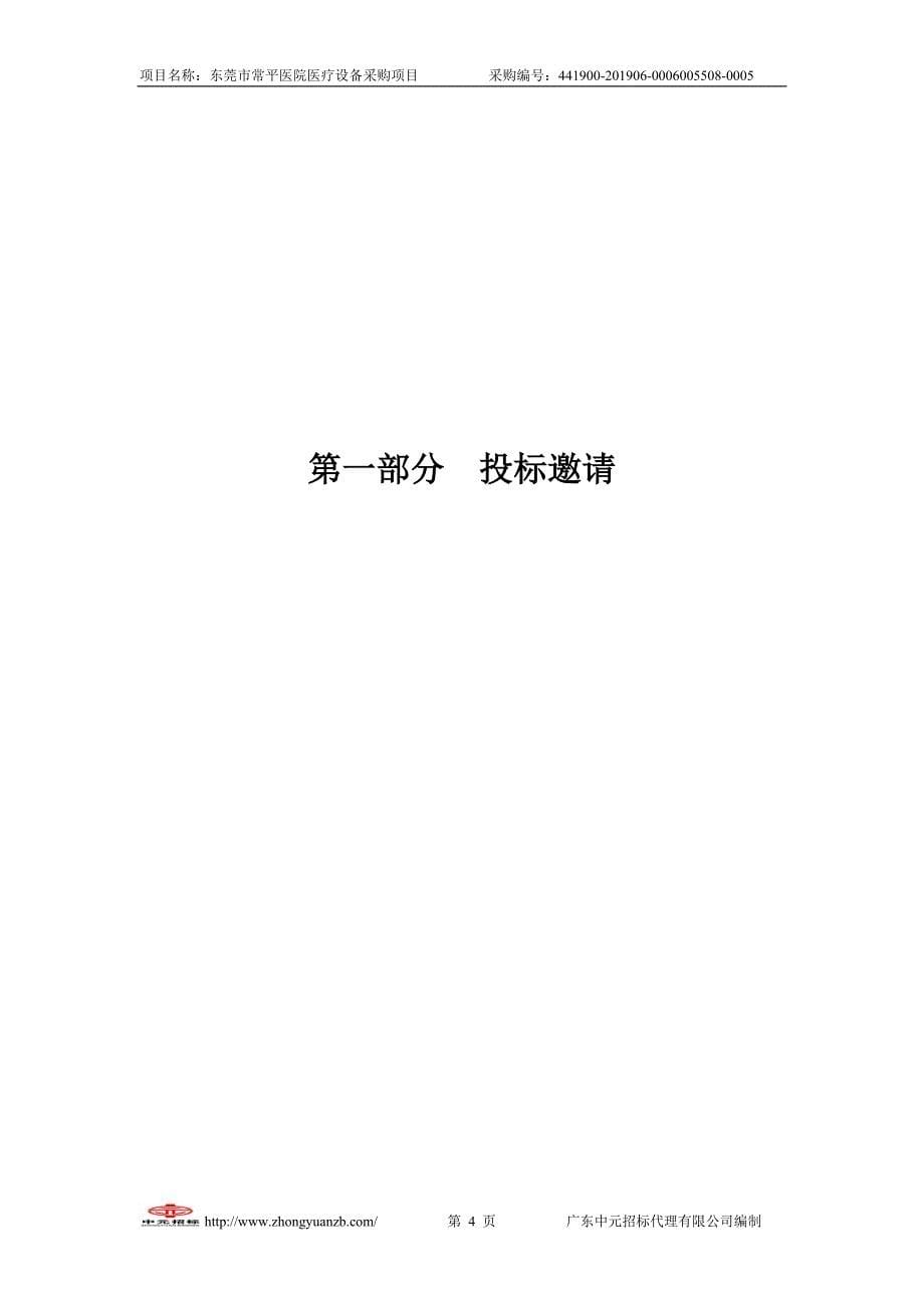 东莞市常平医院医疗设备采购项目招标文件_第5页