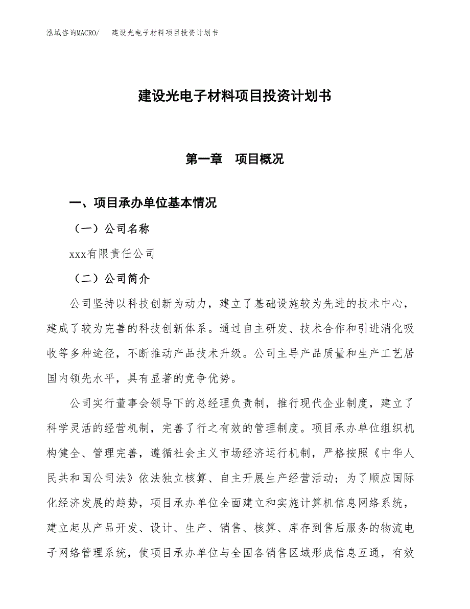 建设光电子材料项目投资计划书方案.docx_第1页