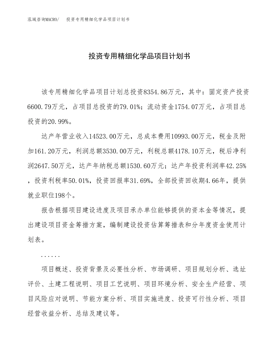 投资专用精细化学品项目计划书方案.docx_第1页