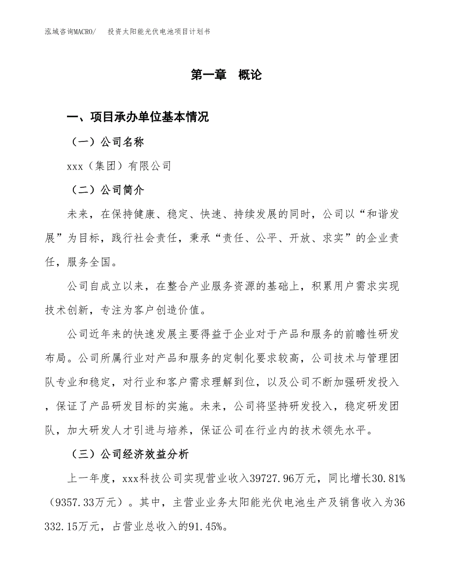 投资太阳能光伏电池项目计划书方案.docx_第3页