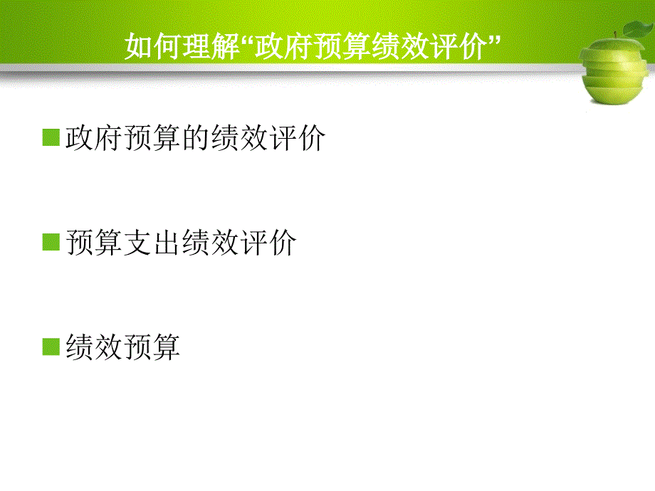 政府预算绩效评价_第2页