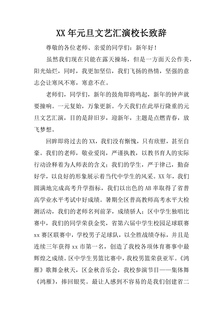 xx年元旦文艺汇演校长致辞_1.doc_第1页