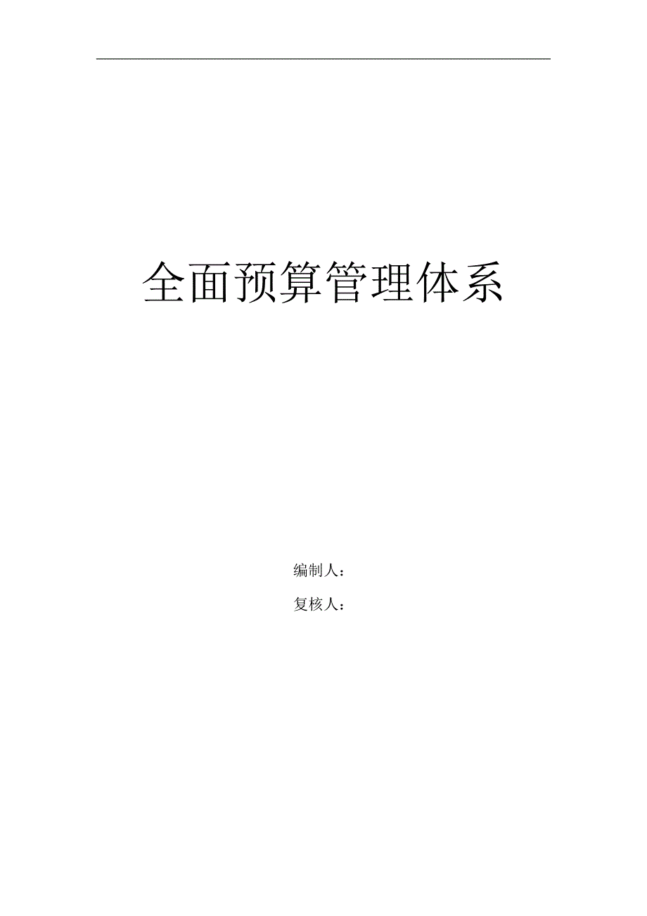 解析全面预算管理体系在企业中的作用_第1页