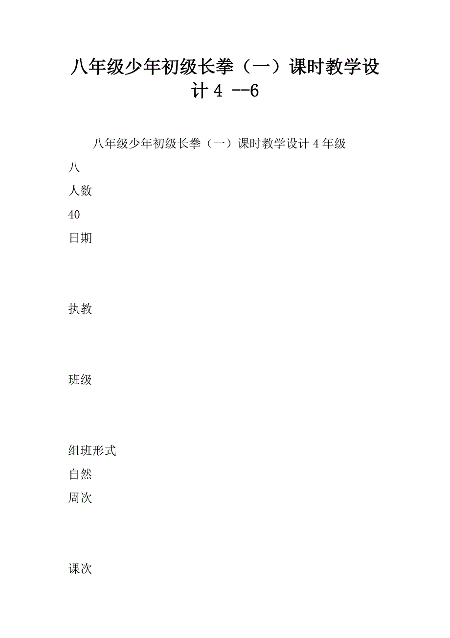 八年级少年初级长拳（一）课时教学设计4 --6.doc_第1页