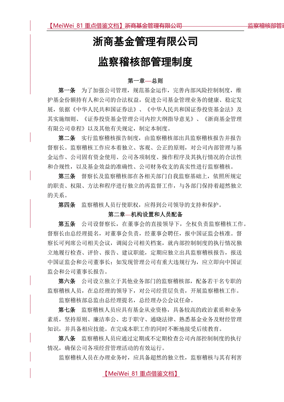 【7A文】公司监察稽核部管理制度_第1页