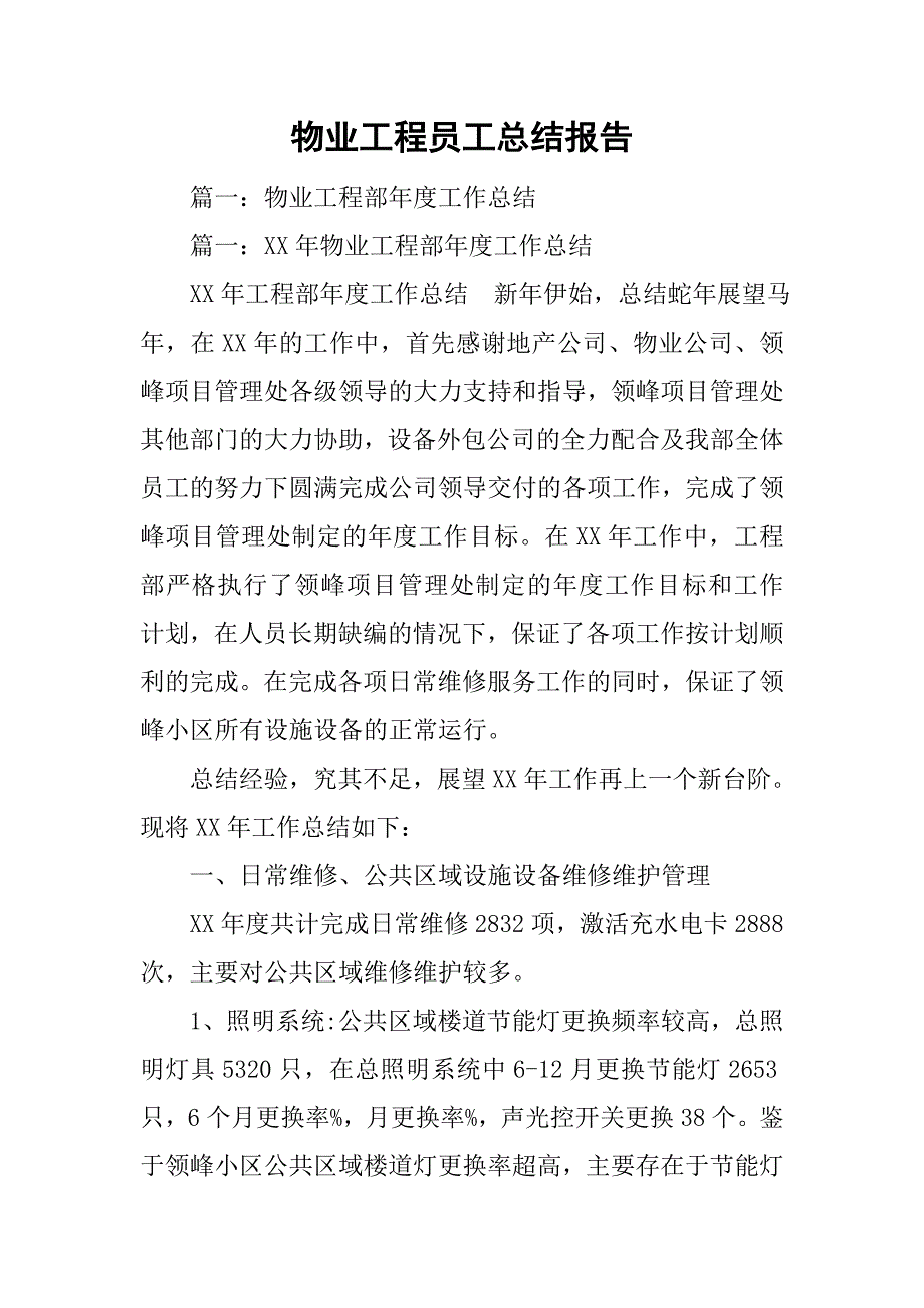 物业工程员工总结报告.doc_第1页