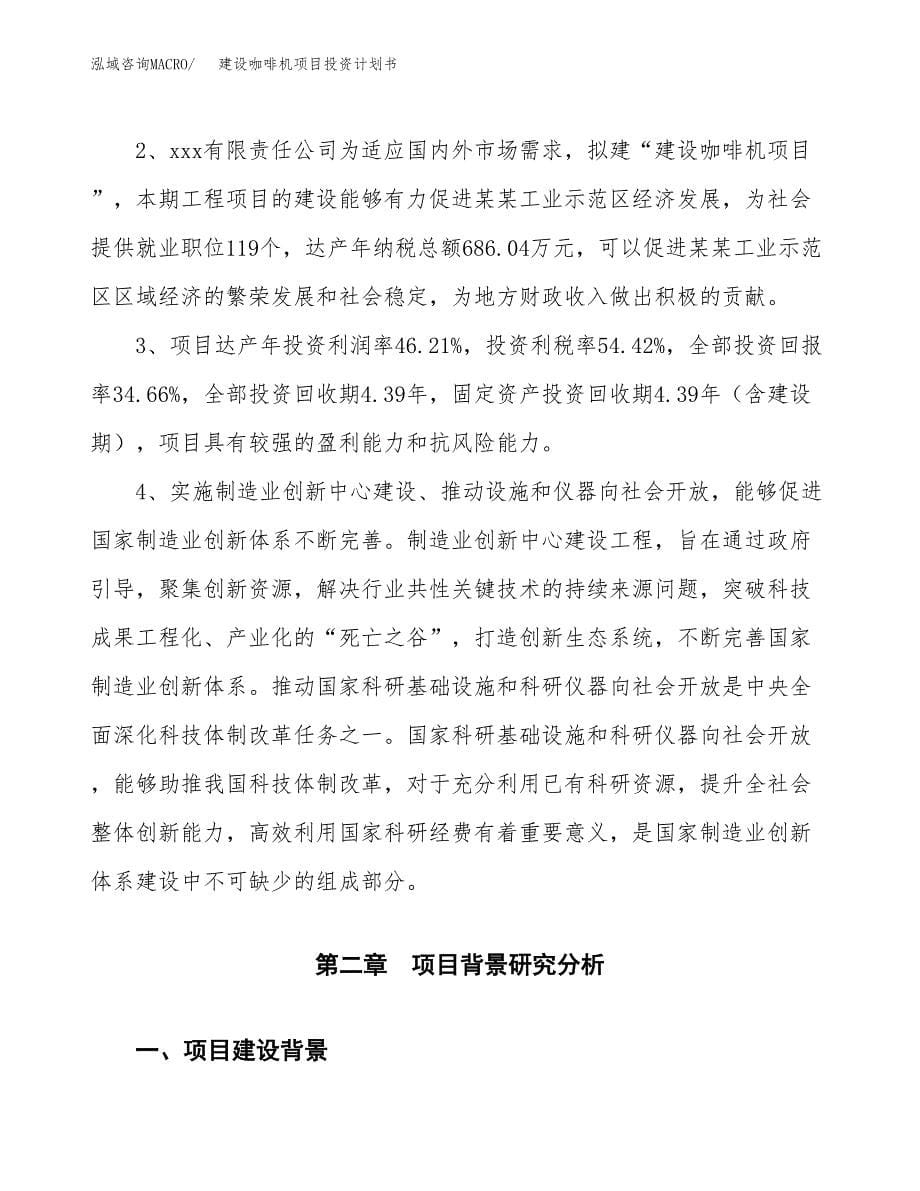 建设咖啡机项目投资计划书方案.docx_第5页