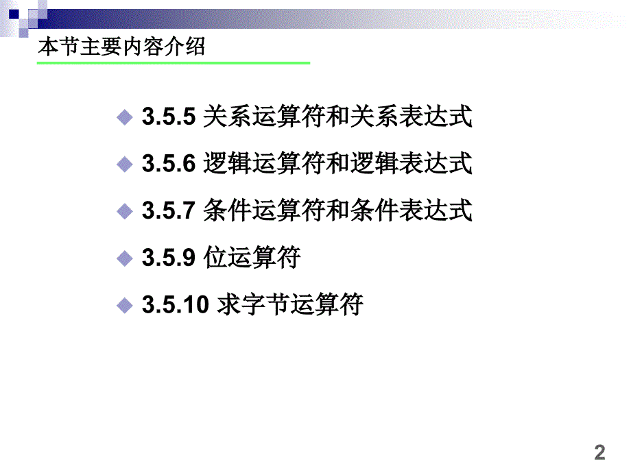 c语言关系运算符和位运算符_第2页