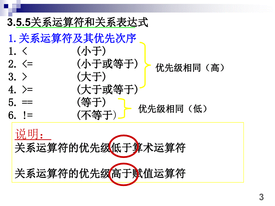 c语言关系运算符和位运算符_第3页