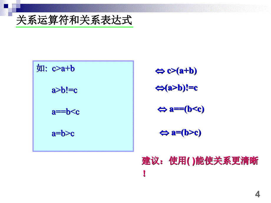 c语言关系运算符和位运算符_第4页