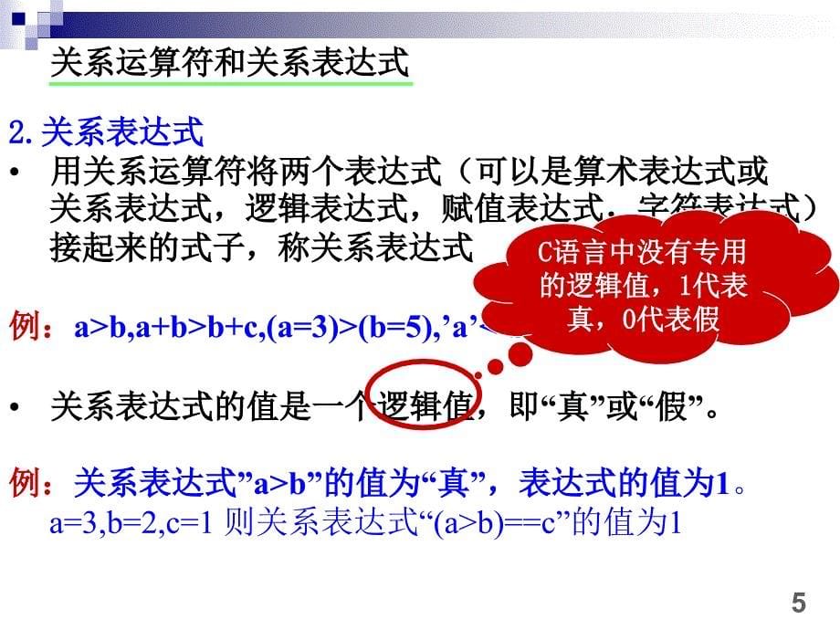 c语言关系运算符和位运算符_第5页