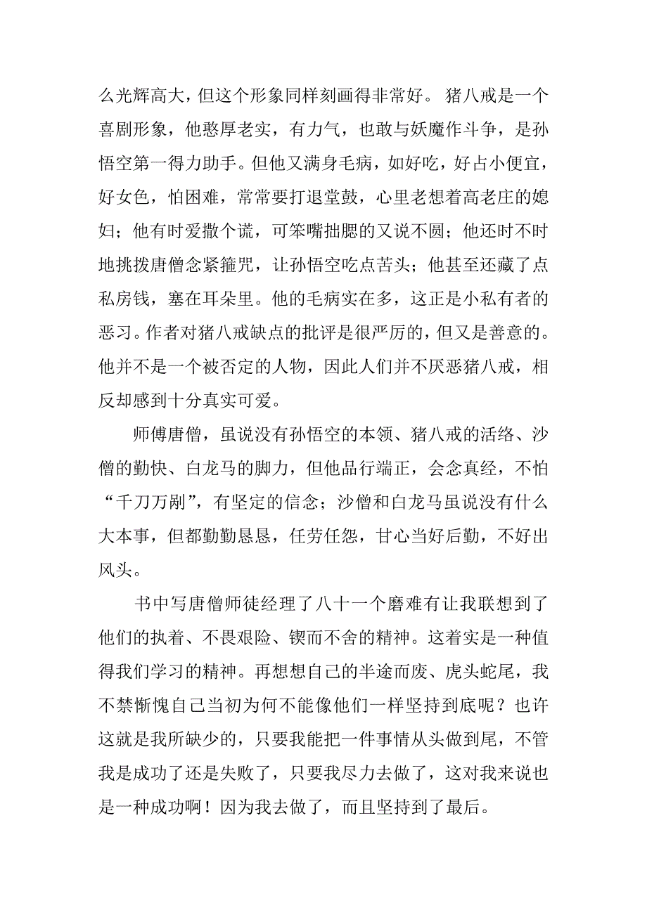 阅读西游记的读书笔记.doc_第2页