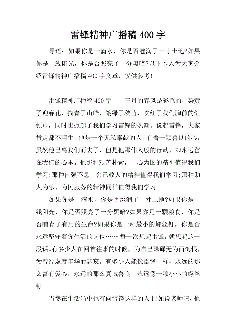 雷锋精神广播稿400字.doc_第1页