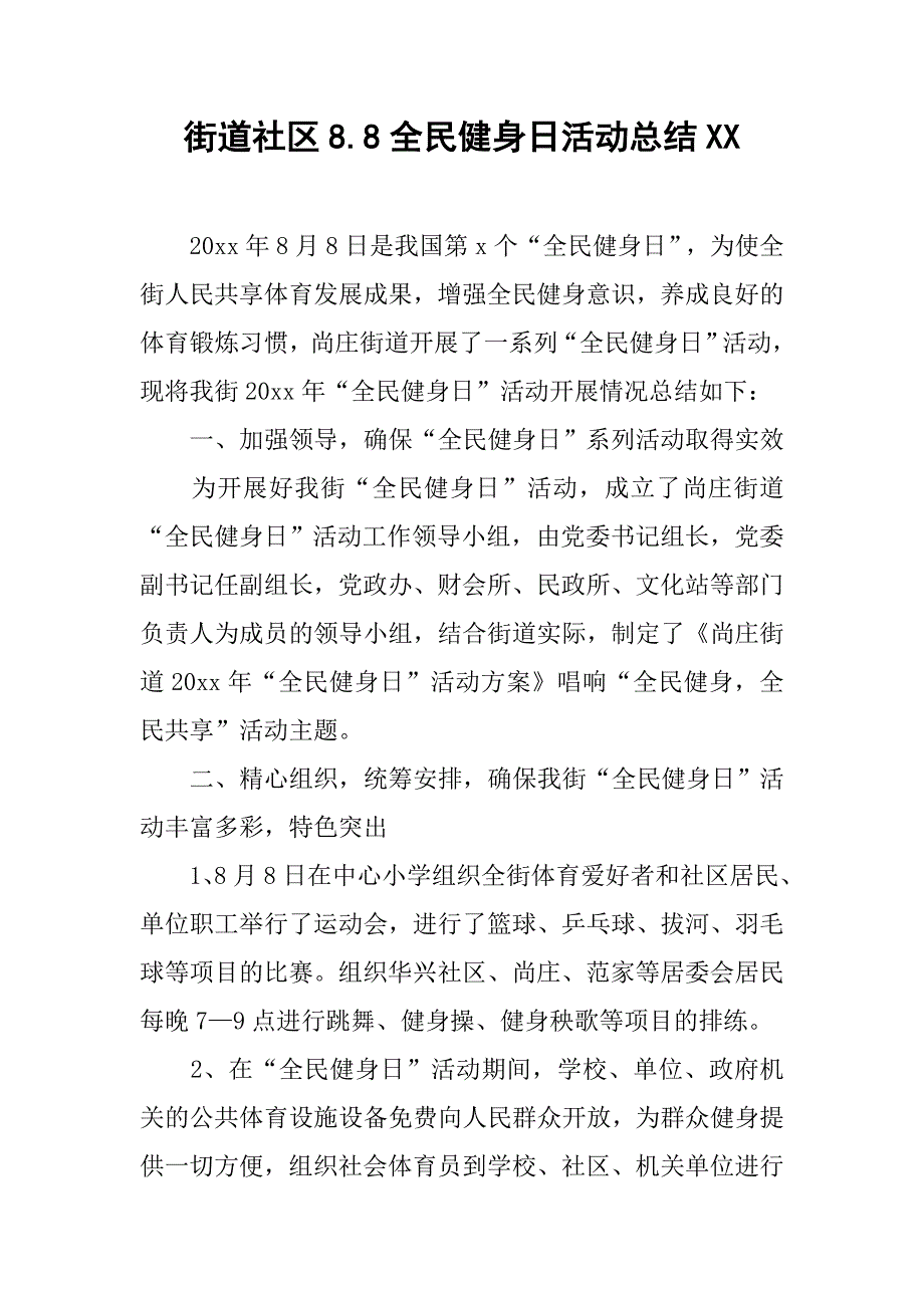 街道社区8.8全民健身日活动总结xx.doc_第1页