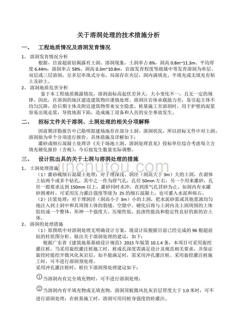 关于溶洞处理的技术措施分析_第1页