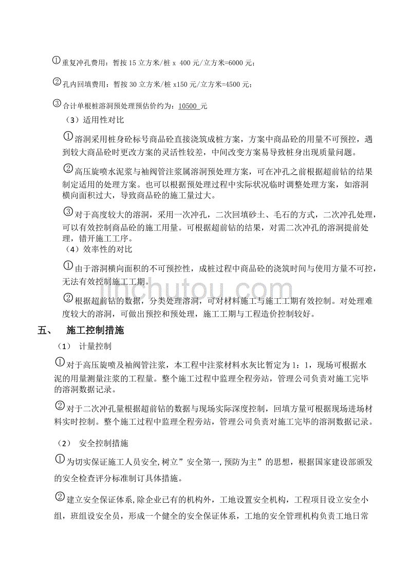 关于溶洞处理的技术措施分析_第4页