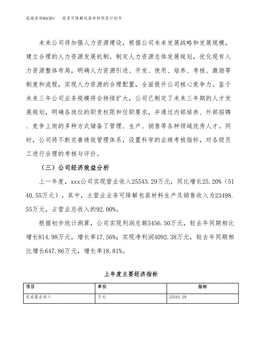 投资可降解包装材料项目计划书方案.docx_第4页