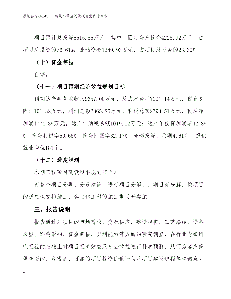 建设单筒望远镜项目投资计划书方案.docx_第4页